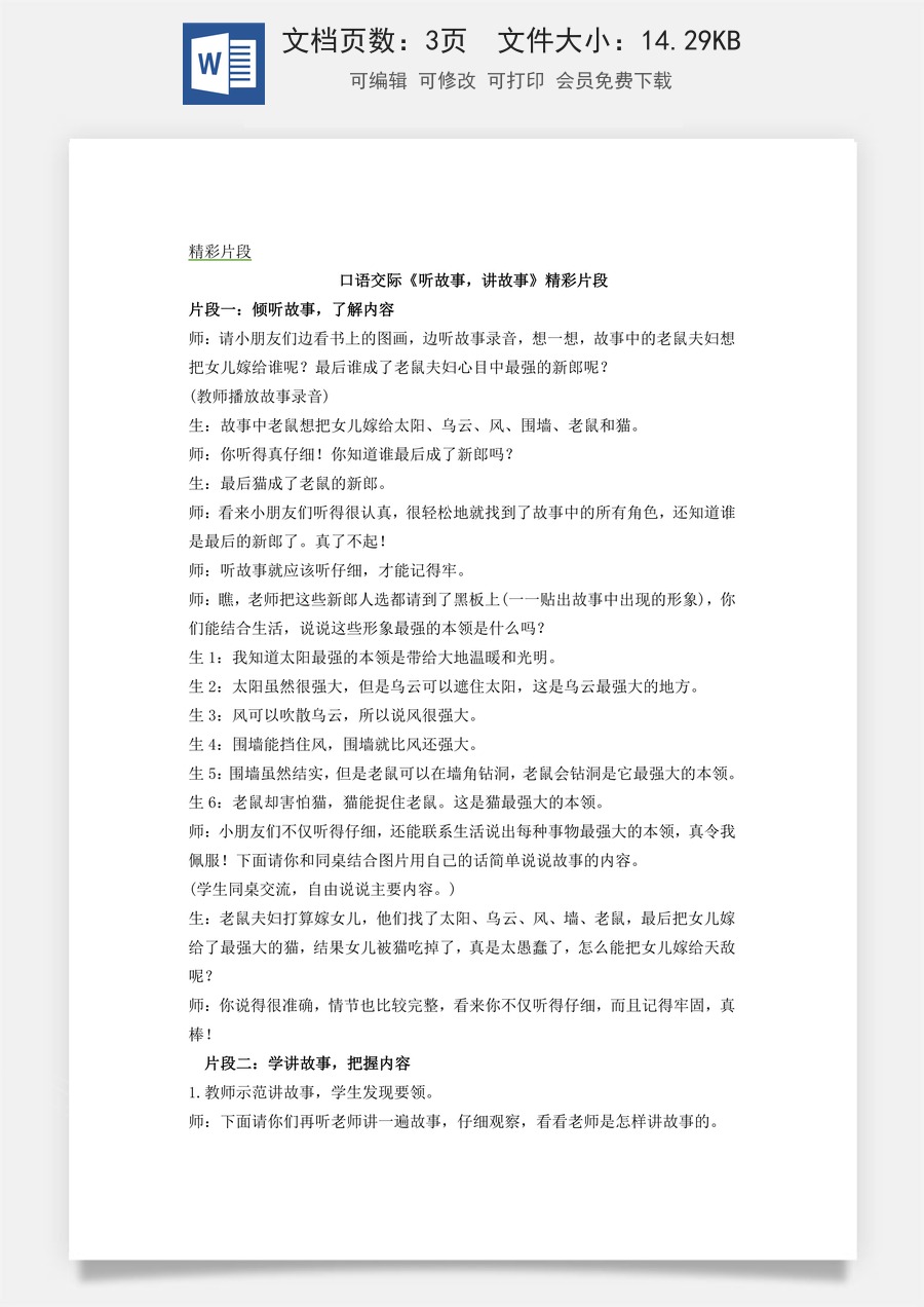 新版统编版小学语文一年级下册语文教案第一单元口语交际：听故事，讲故事 精彩片段.docx
